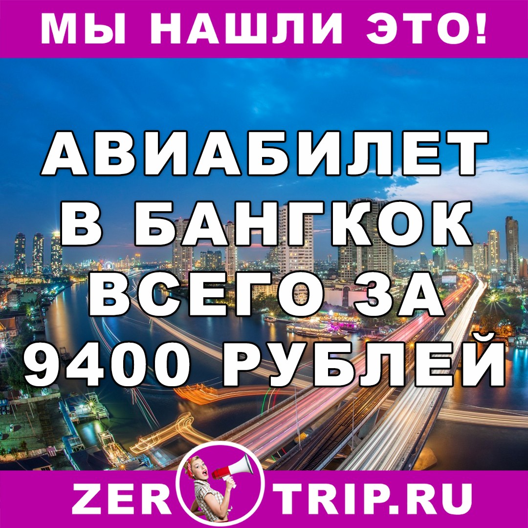 Авиабилет из Москвы в Бангкок всего за 9400 рублей
