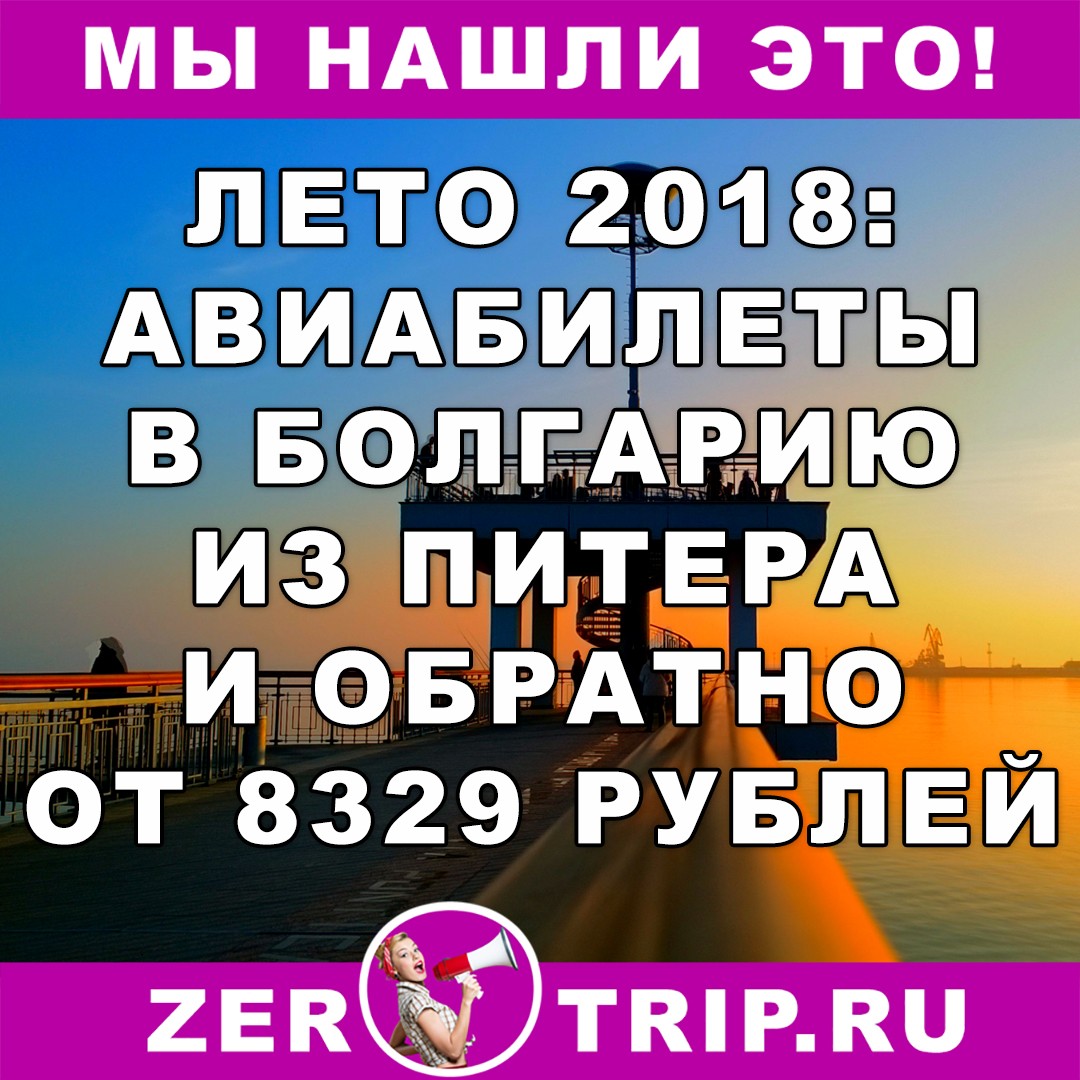 Лето 2018: Авиабилет из Питера в Болгарию и обратно всего от 8329 рублей