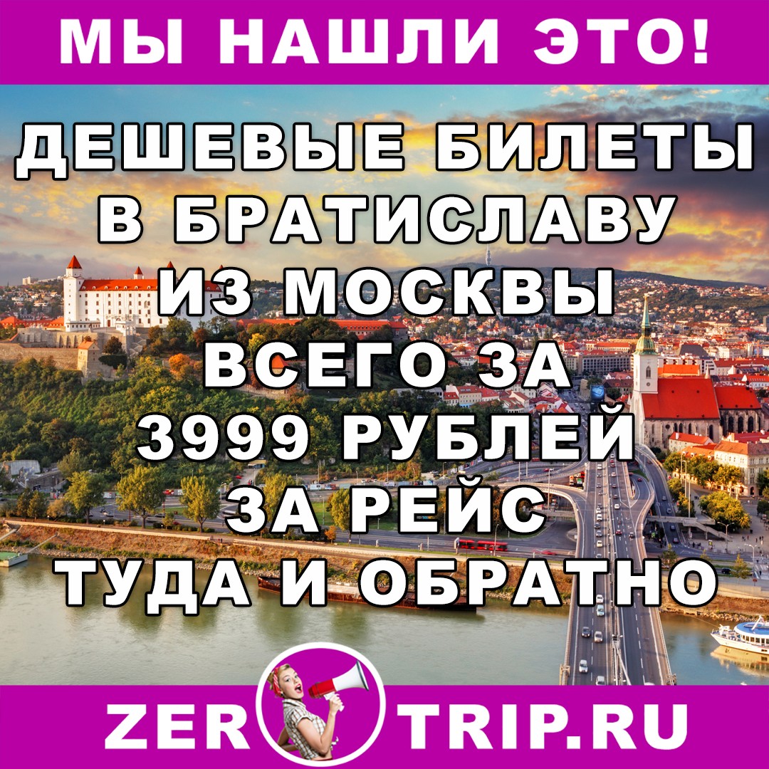 Авиабилеты в Братиславу из Москвы в январе и феврале 2018г. за 3999 рублей