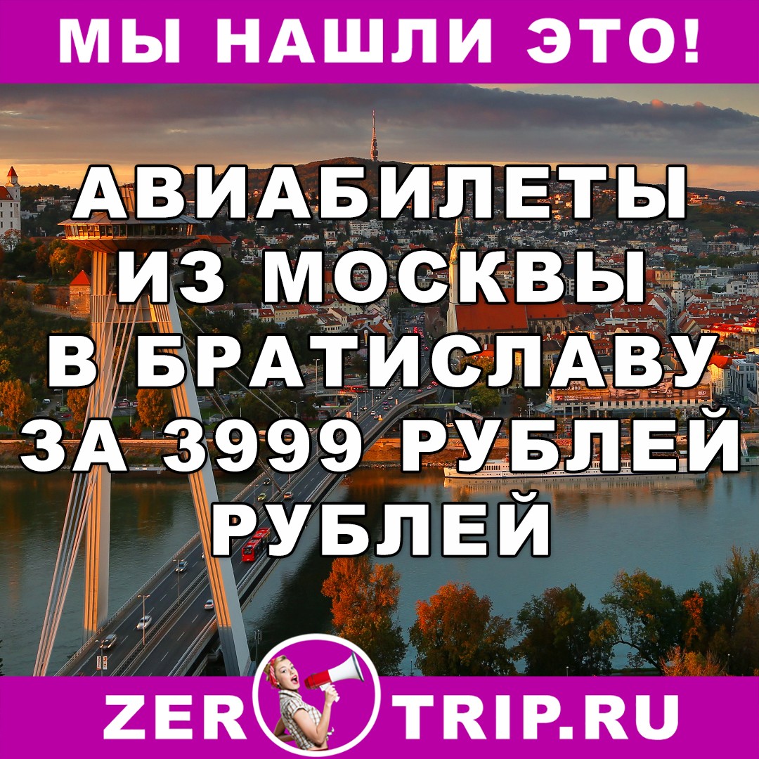 Авиабилеты в Братиславу из Москвы и обратно всего за 3999 рублей