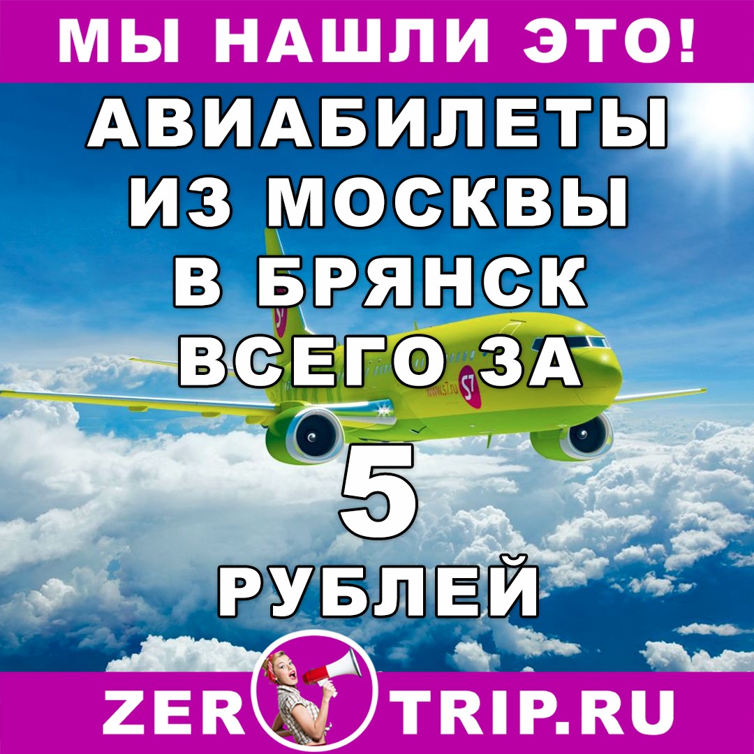 Авиабилеты из Москвы в Брянск всего за 5 (пять) рублей