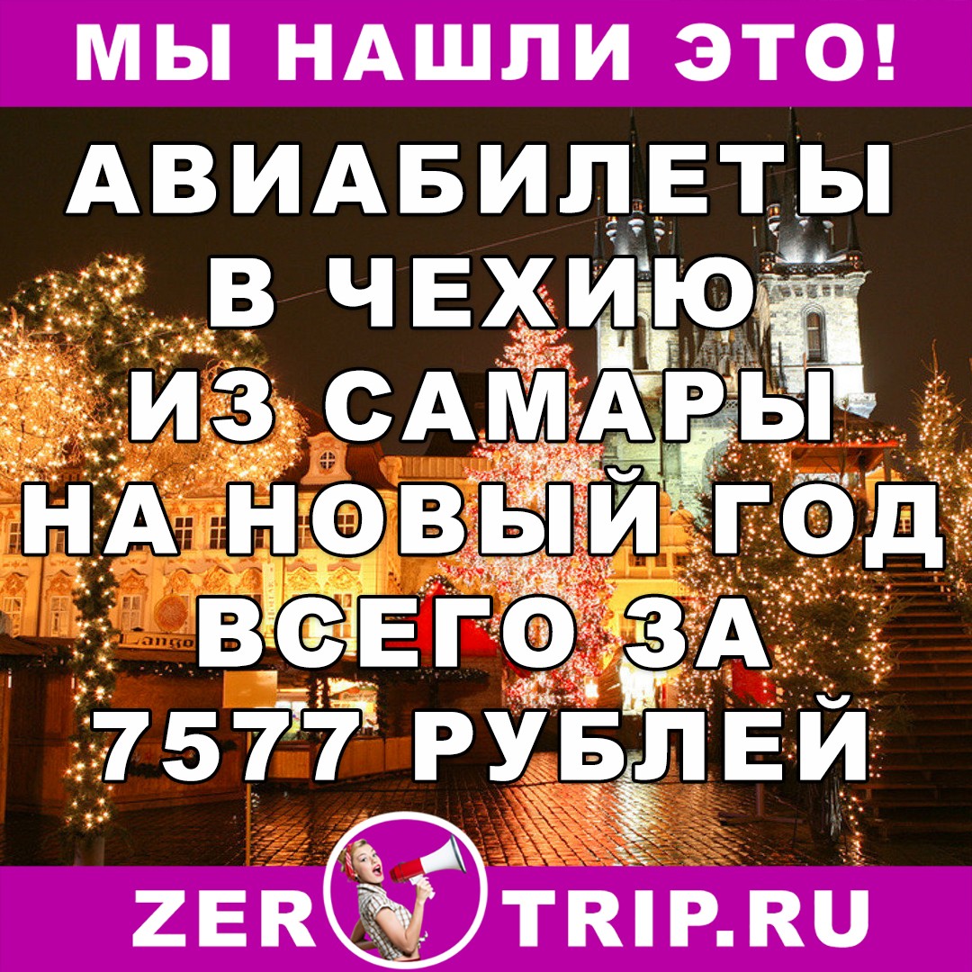 Новый год в Чехии: авиабилеты из Самары в Чехию всего за 7577 рублей