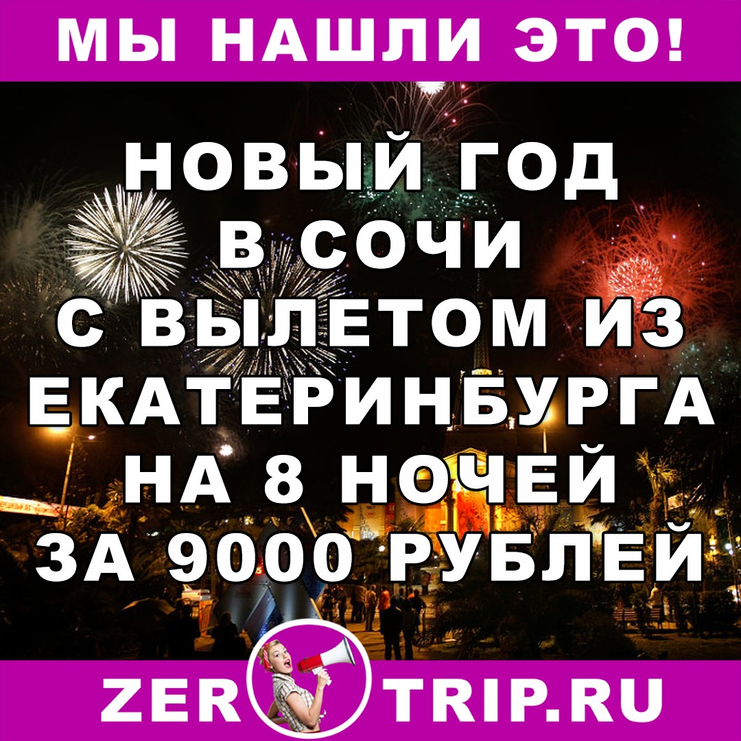 Новогодний тур в Сочи с вылетом из Екатеринбурга на 8 ночей всего за 9000 рублей