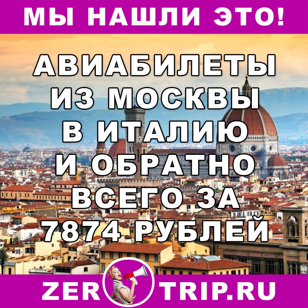 Авиабилеты из Москвы во Флоренцию и обратно всего за 7874 рубля