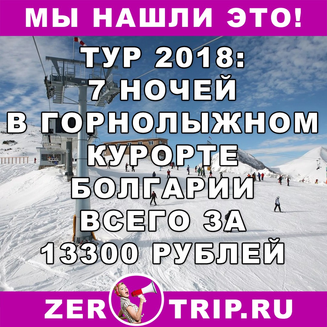 Туры 2018: 7 ночей в горнолыжной Болгарии с вылетом из Москвы за 13300 рублей