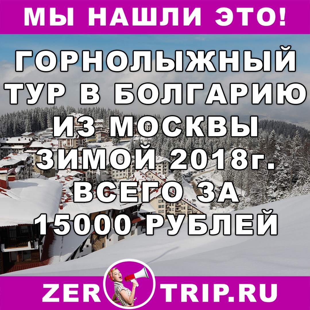 Горнолыжный тур в Болгарию из Москвы на 7 ночей всего за 15000 рублей