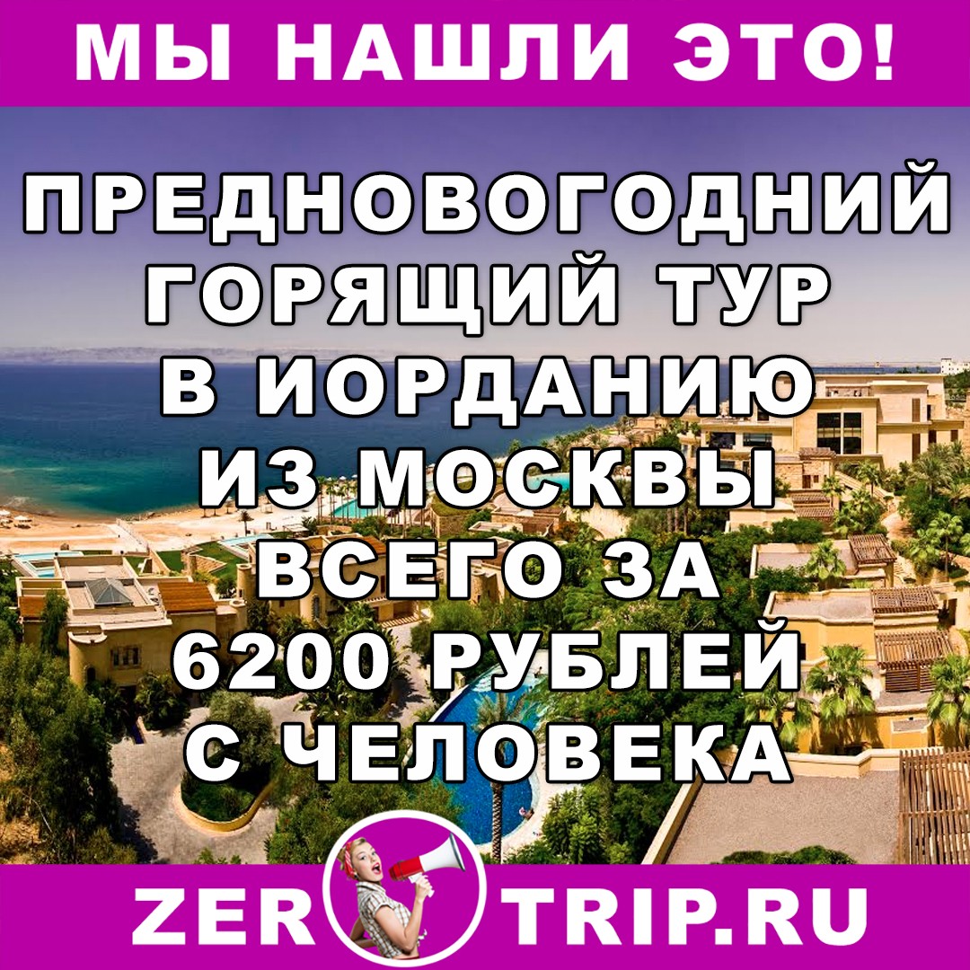 Предновогодний тур в Иорданию из Москвы всего за 6200 рублей