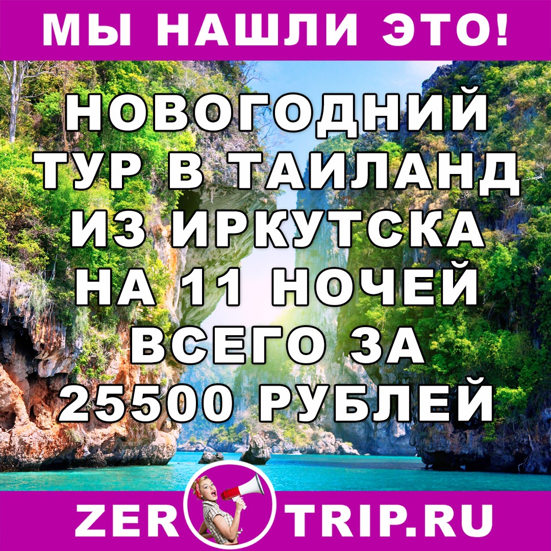Горящий тур из Иркутска в Таиланд на 11 ночей всего за 25500 рублей