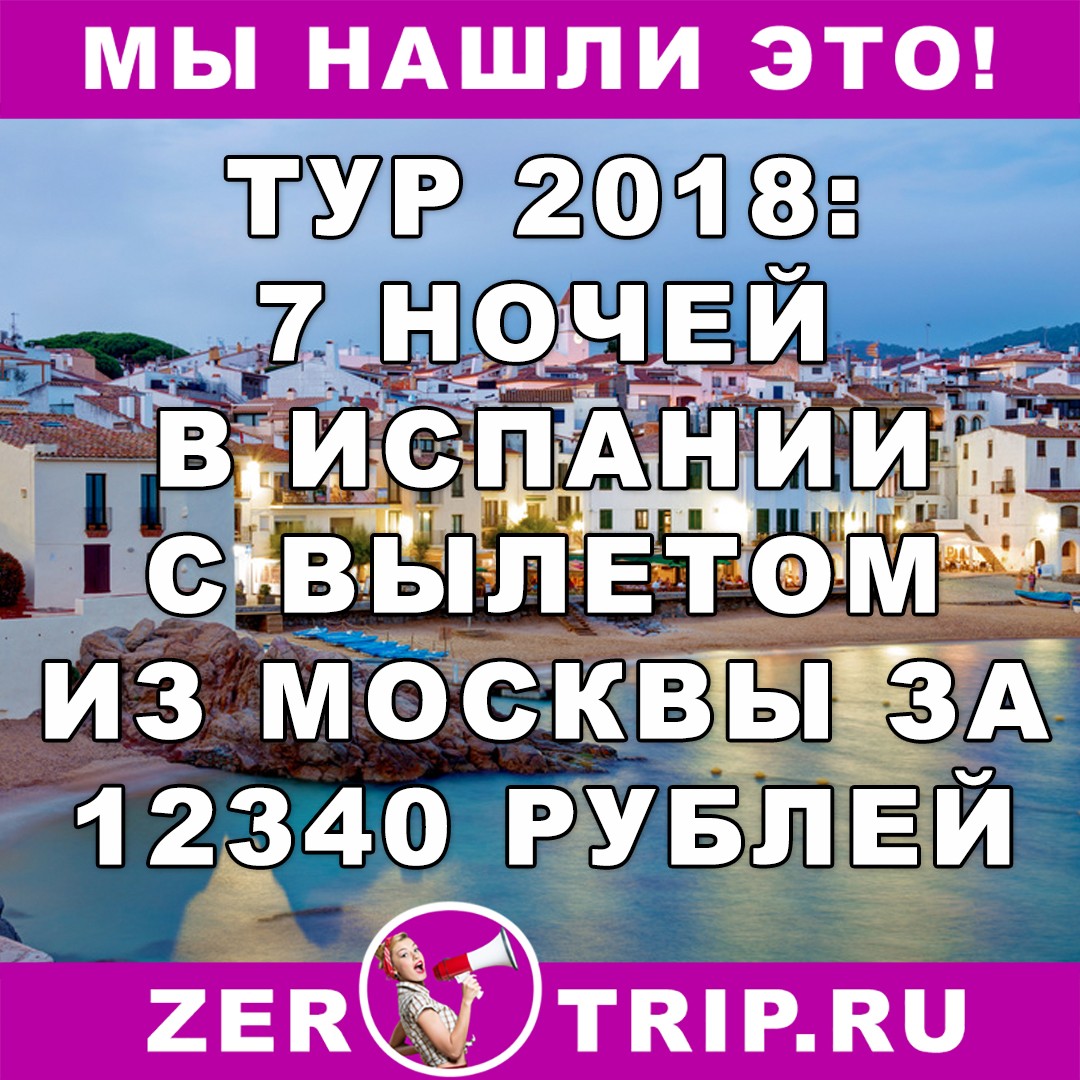 Туры 2018: 7 ночей в Испании с вылетом из Москвы всего за 12340 рублей