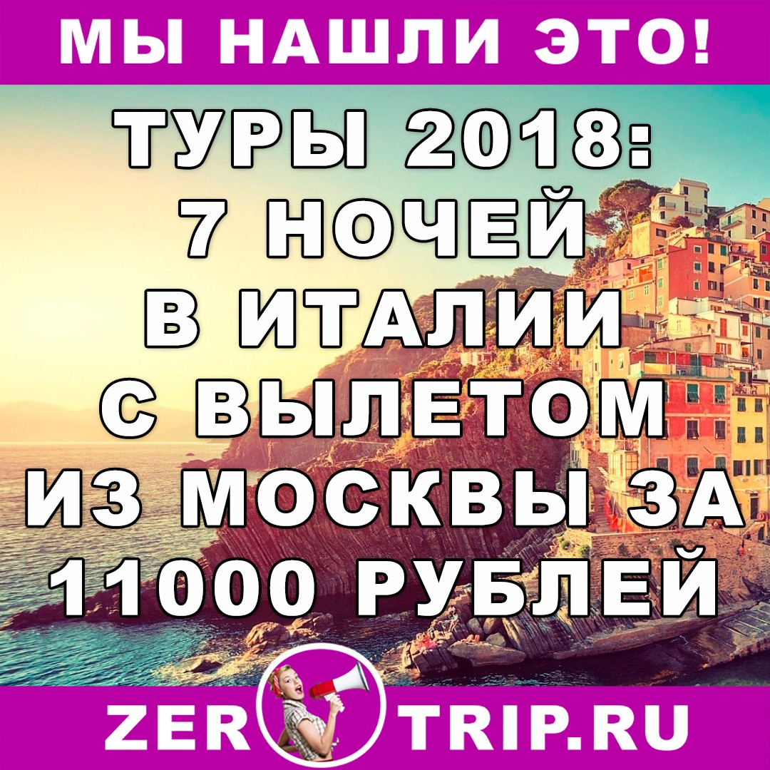 Туры 2018: 7 ночей в Италии с вылетом из Москвы всего за 11000 рублей