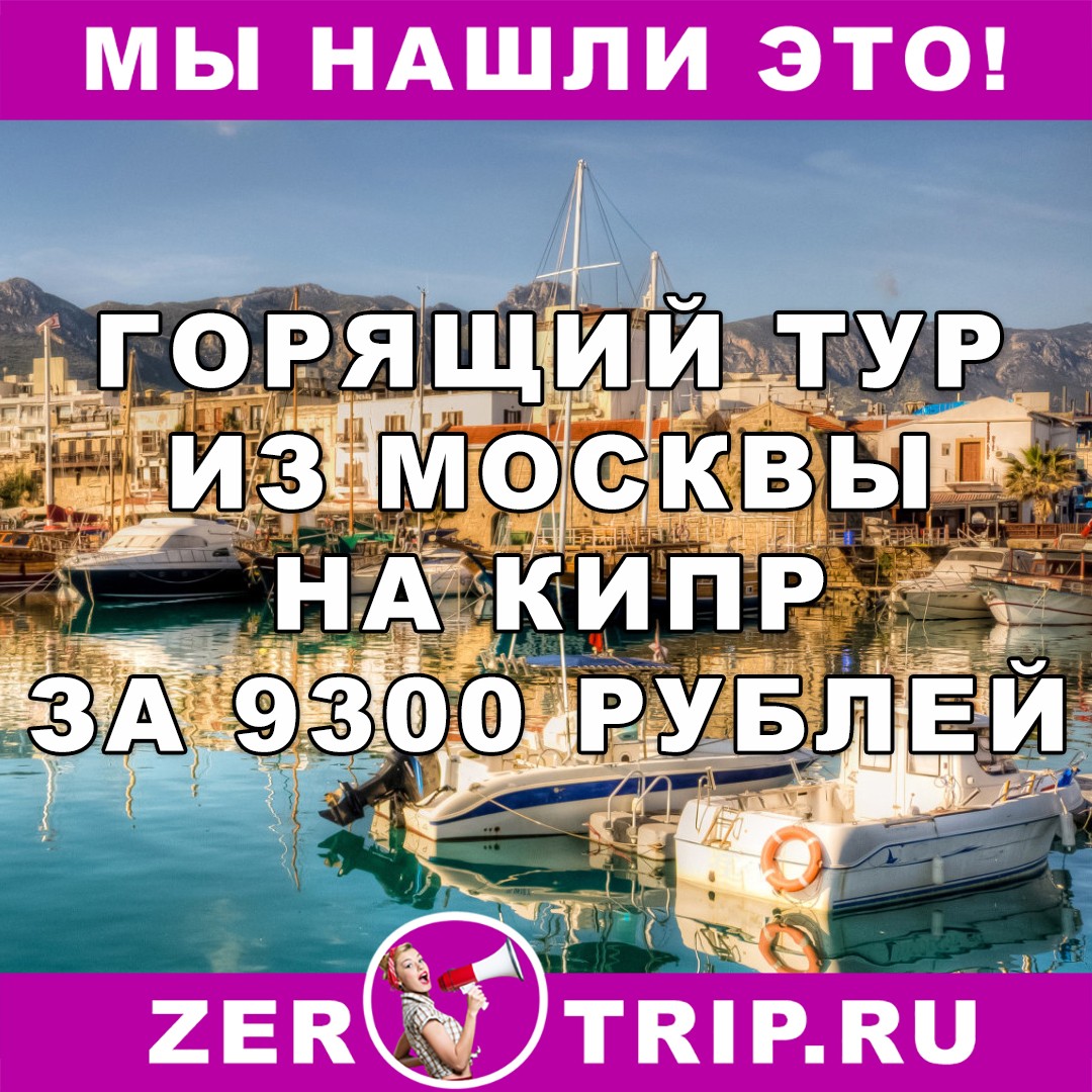 Горящий тур на Кипр из Москвы на 7 ночей всего за 9300 рублей