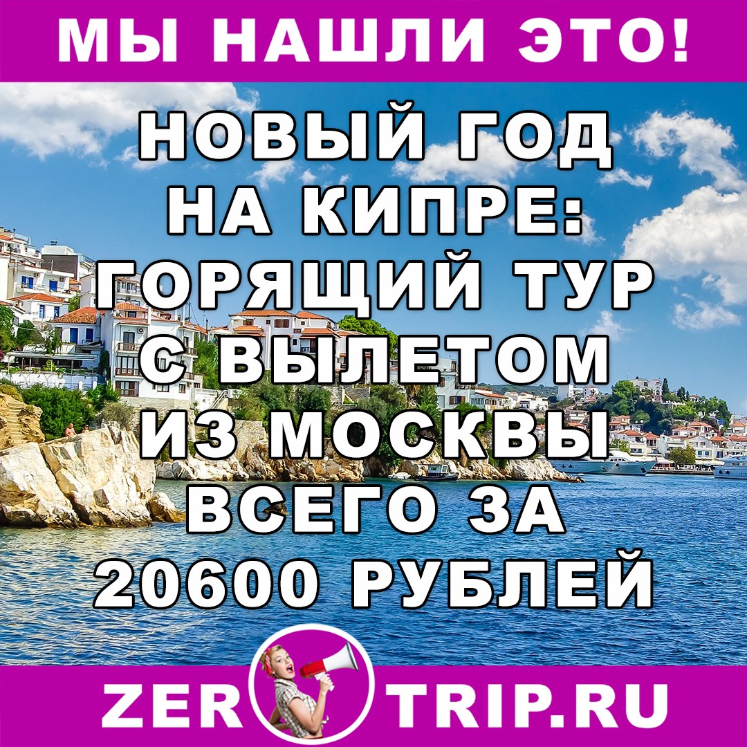 Новый год на Кипре: горящий тур с вылетом из Москвы всего за 20600 рублей