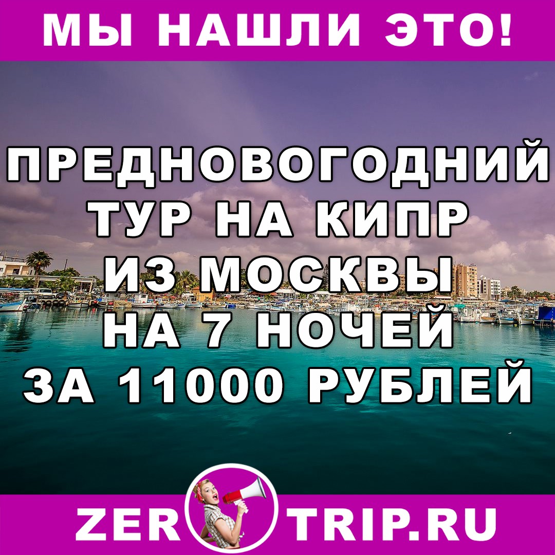 Предновогодний тур из Москвы на Кипр на 7 ночей всего за 11000 рублей