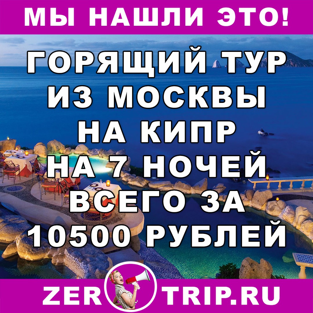 Горящий тур на Кипр из Москвы (7 ночей) всего за 10500 рублей