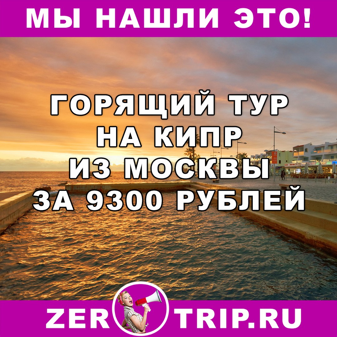 Горящий тур на Кипр из Москвы (7 ночей) всего за 9300 рублей
