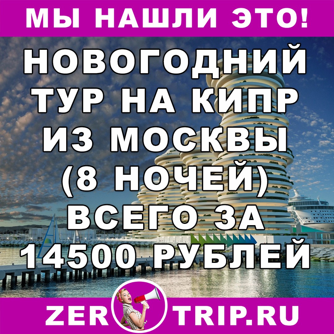 Новогодний тур из Москвы на Кипр (8 ночей) всего за 14500 рублей
