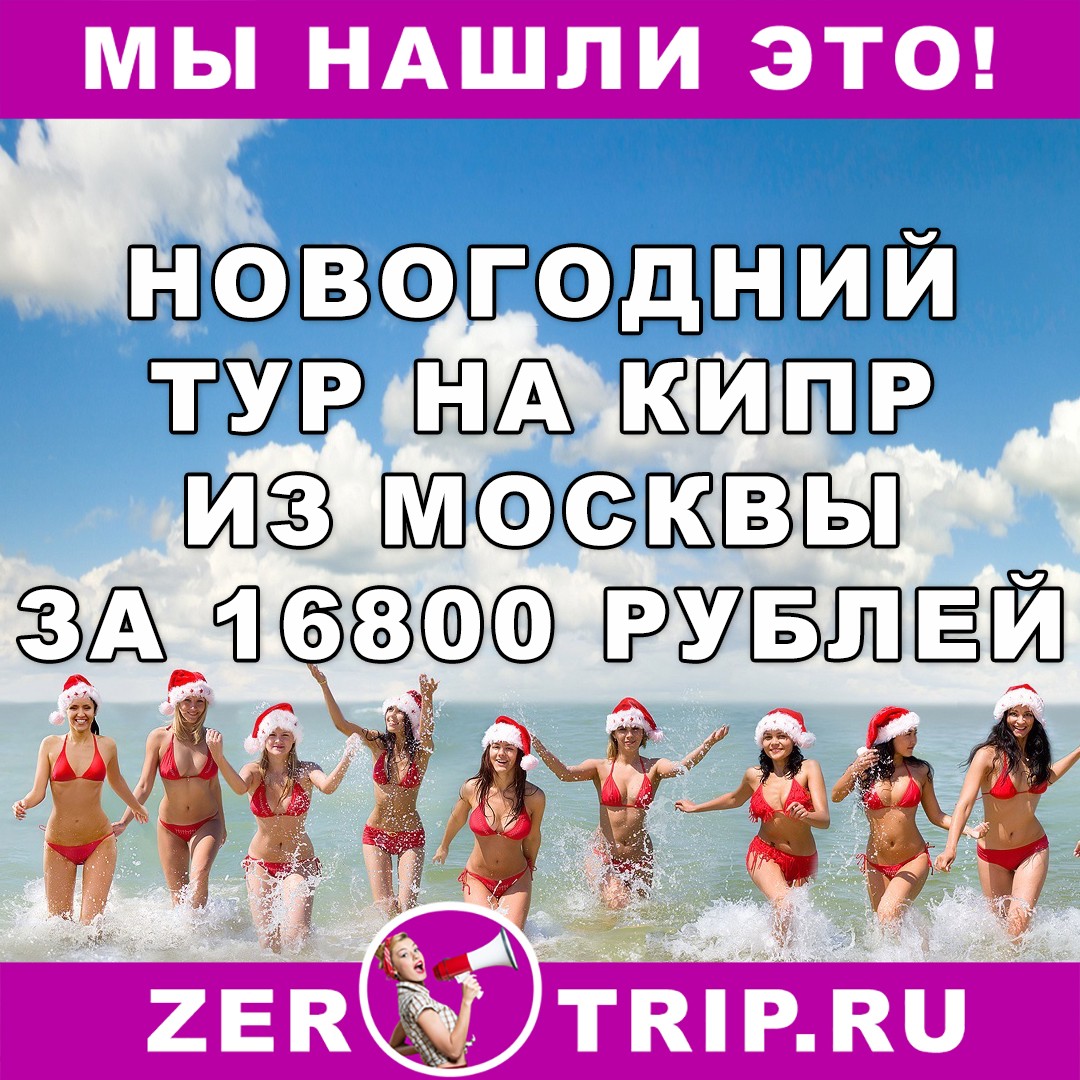 Новый год на Кипре с вылетом из Москвы за 16800 рублей