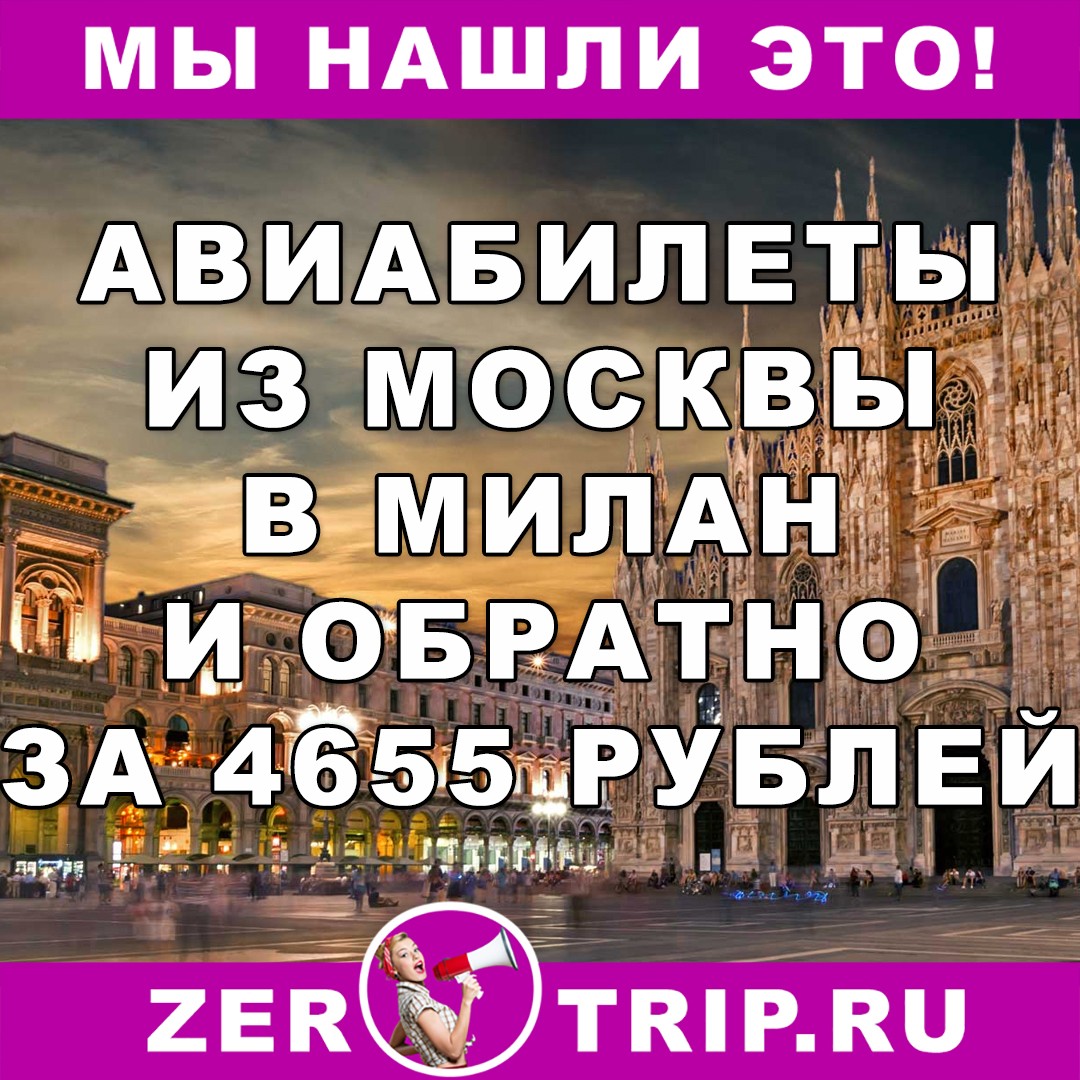 Авиабилеты из Москвы в Милан и обратно всего от 4655 рублей
