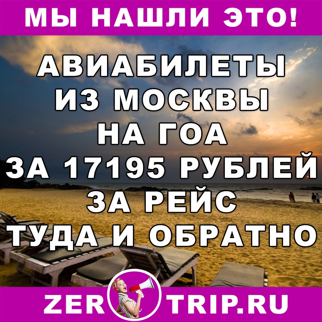 Горящие авиабилеты из Москвы на Гоа всего за 17195 рублей