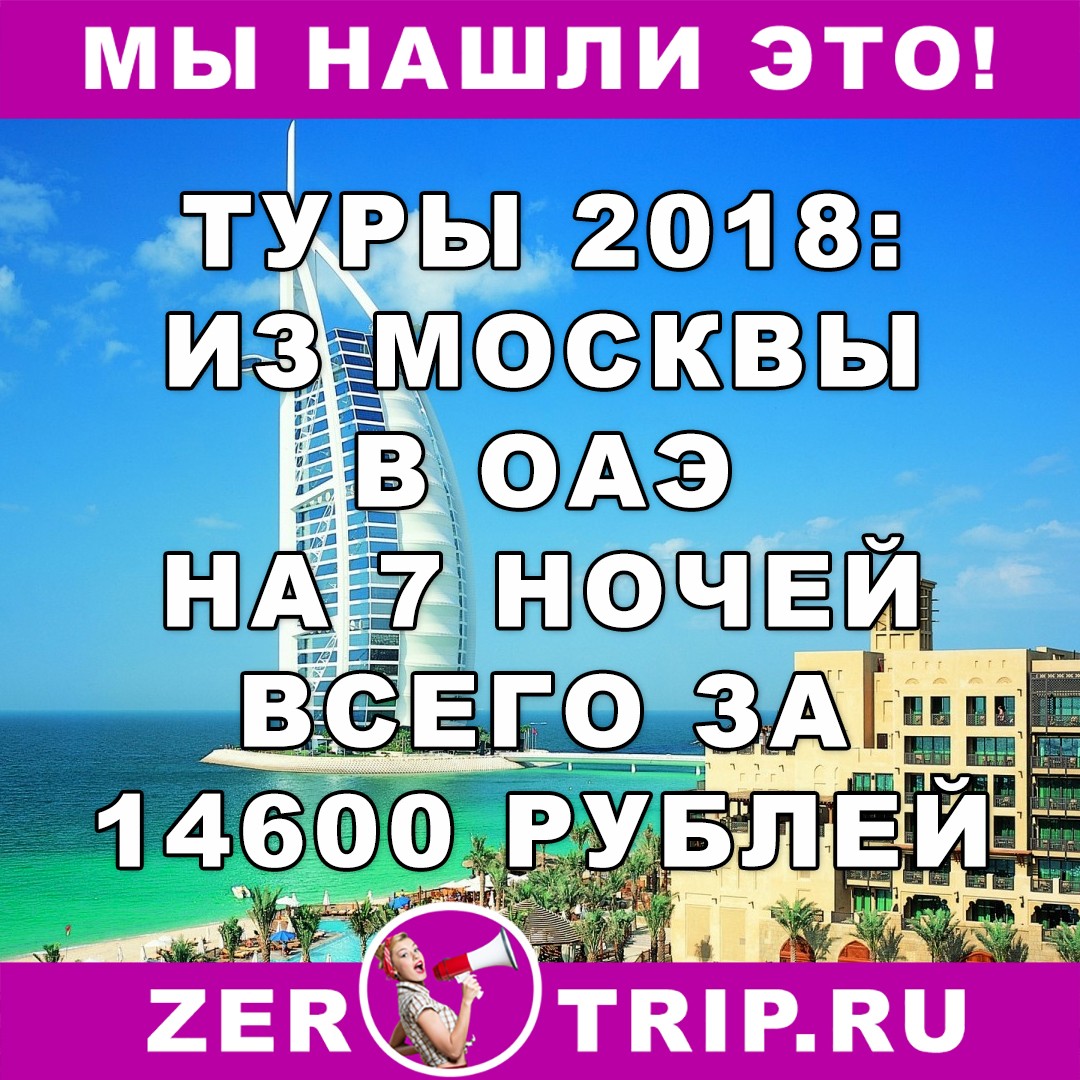 Тур 2018: 7 ночей в ОАЭ с вылетом из Москвы всего за 14600 рублей