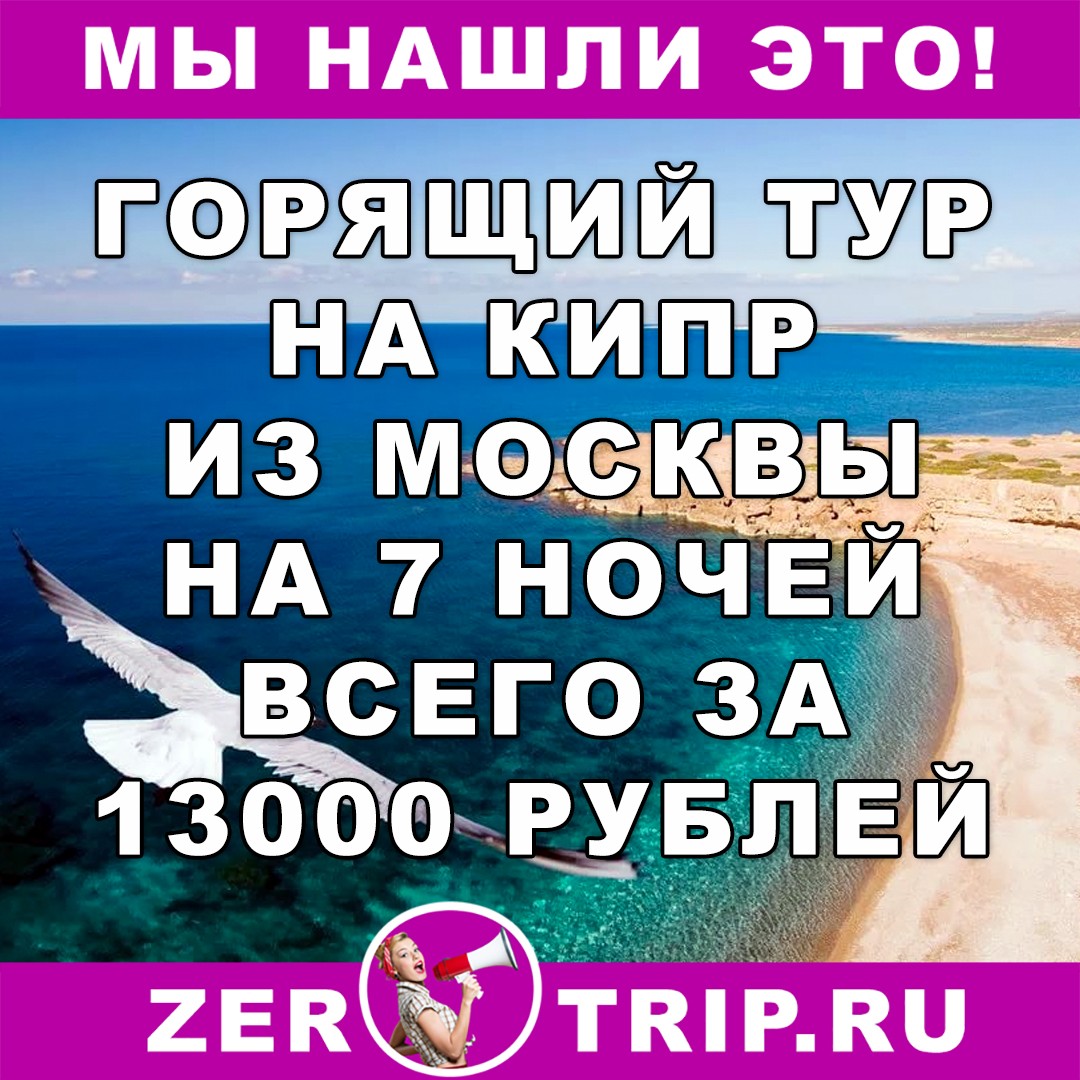 Горящий тур на Кипр из Москвы на 7 ночей всего за 13000 рублей