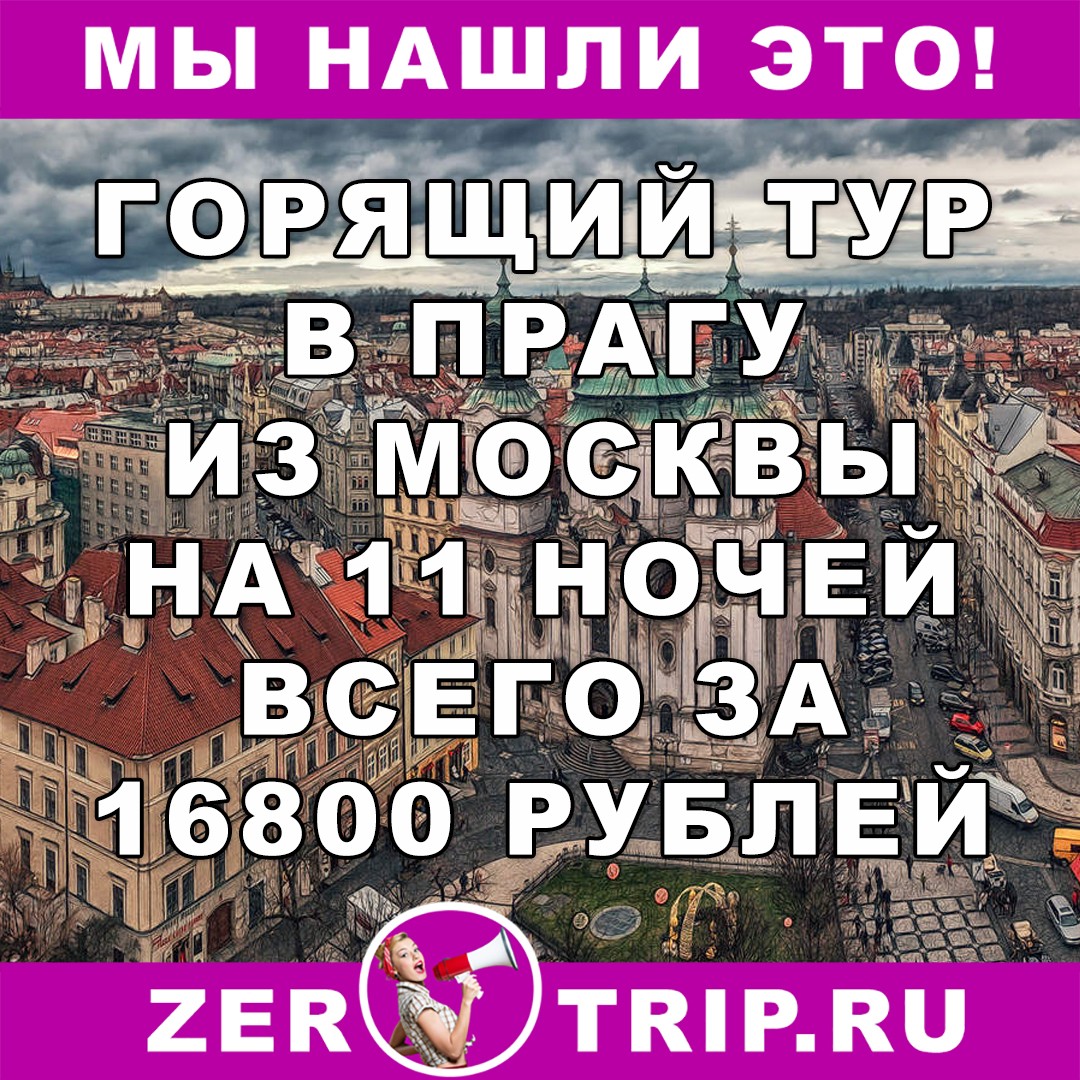 Дешевый тур в Чехию из Москвы на 11 ночей всего за 16800 рублей