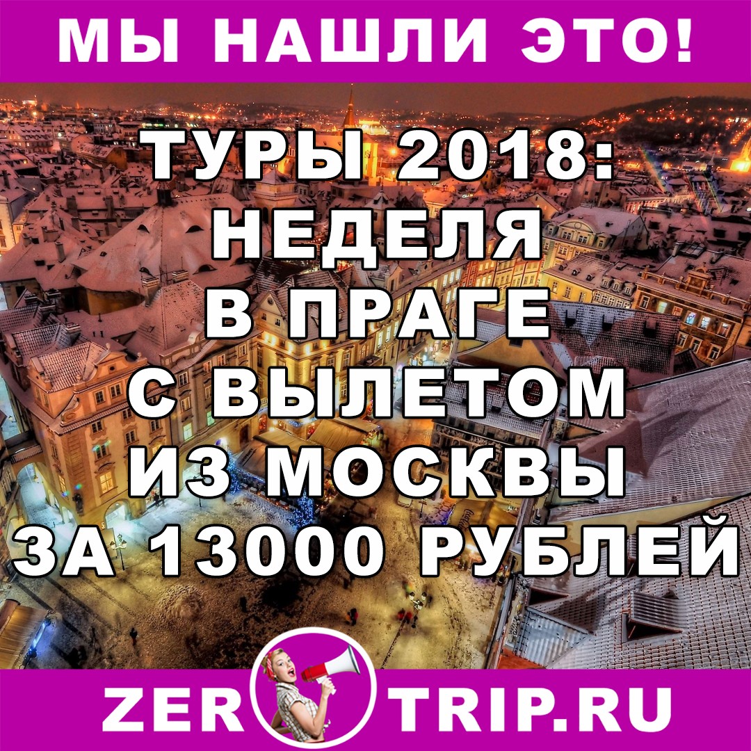 Старый Новый год в Чехии с вылетом из Москвы за 13000 рублей