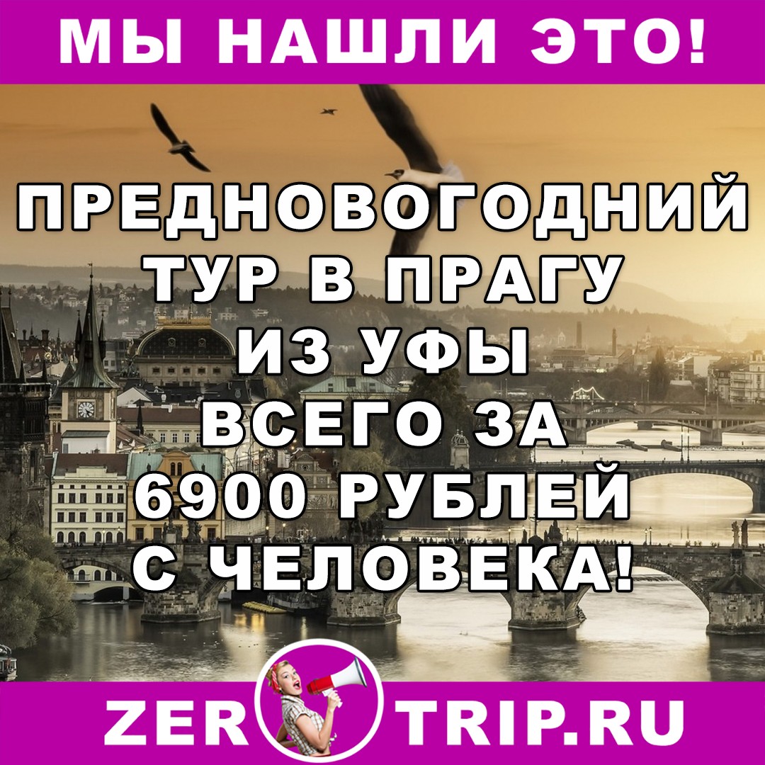 Предновогодний тур в Чехию из Уфы всего за 6900 рублей