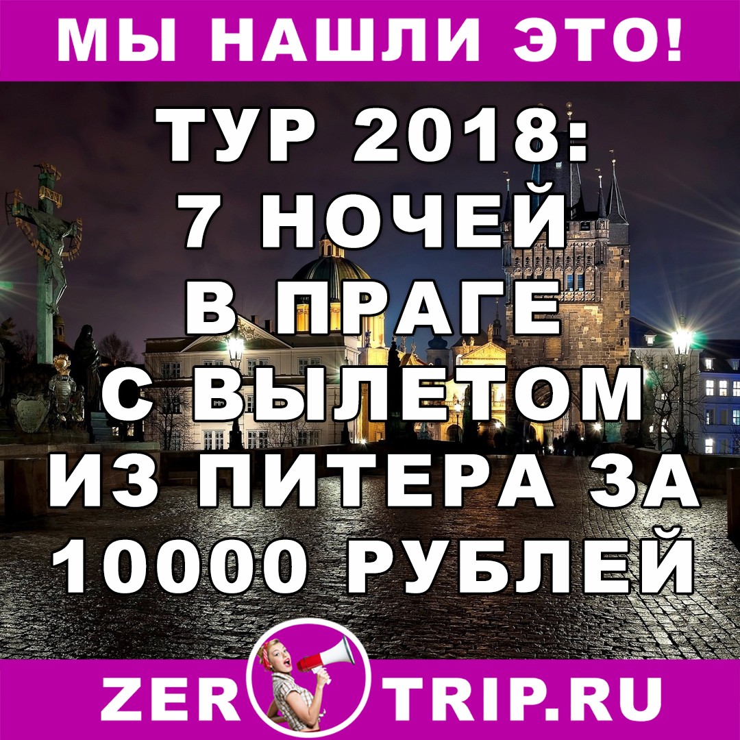Туры 2018: 7 ночей в Праге с вылетом из Санкт-Петербурга за 10000 рублей