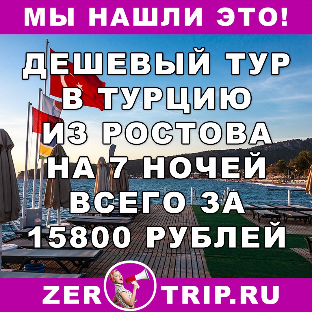 Дешевый тур из Ростова-на-Дону в Турцию всего за 15800 рублей