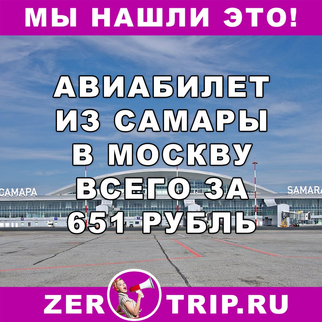 Авиабилет из Самары в Москву всего за 651 рубль