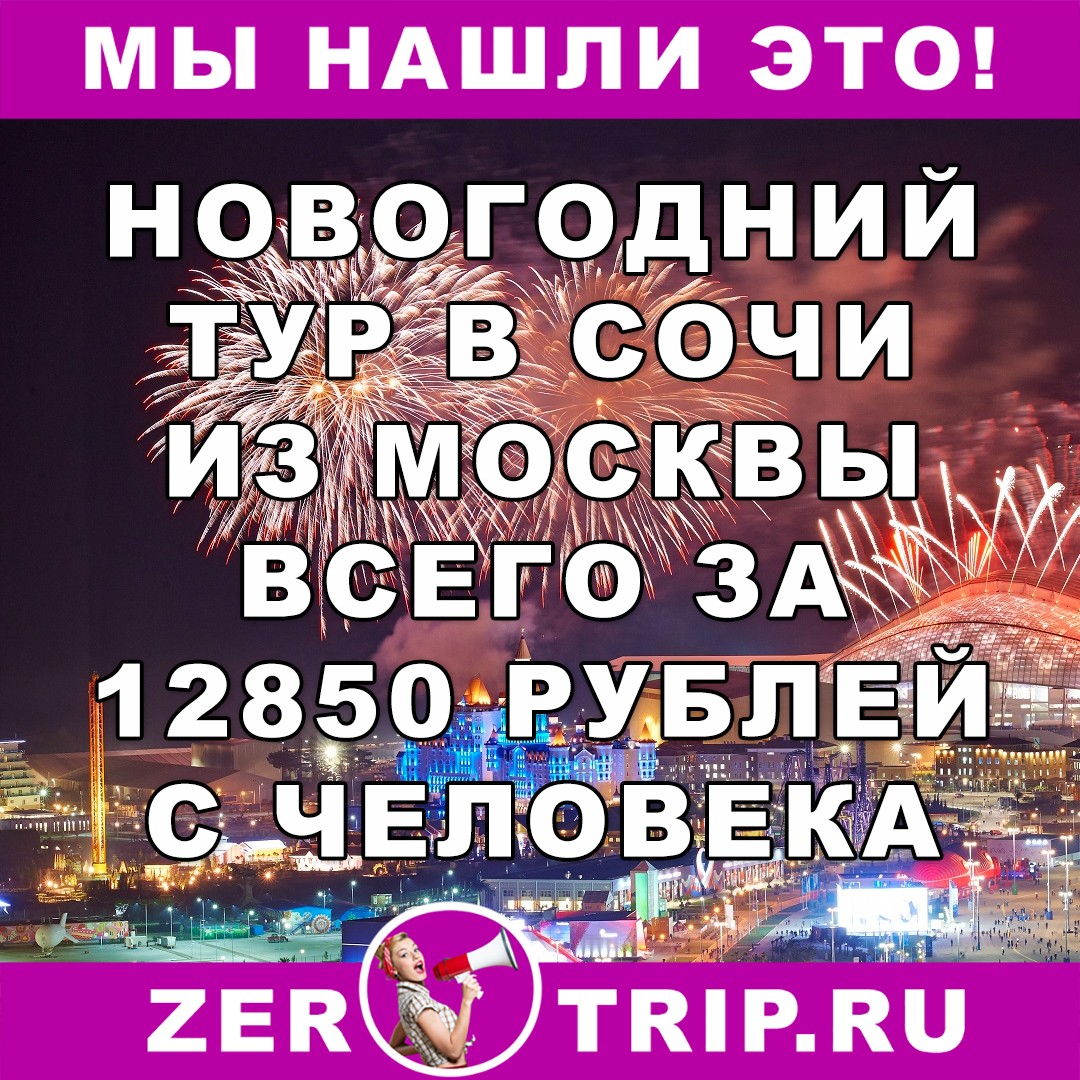 Новый год в Сочи из Москвы всего за 12850 рублей