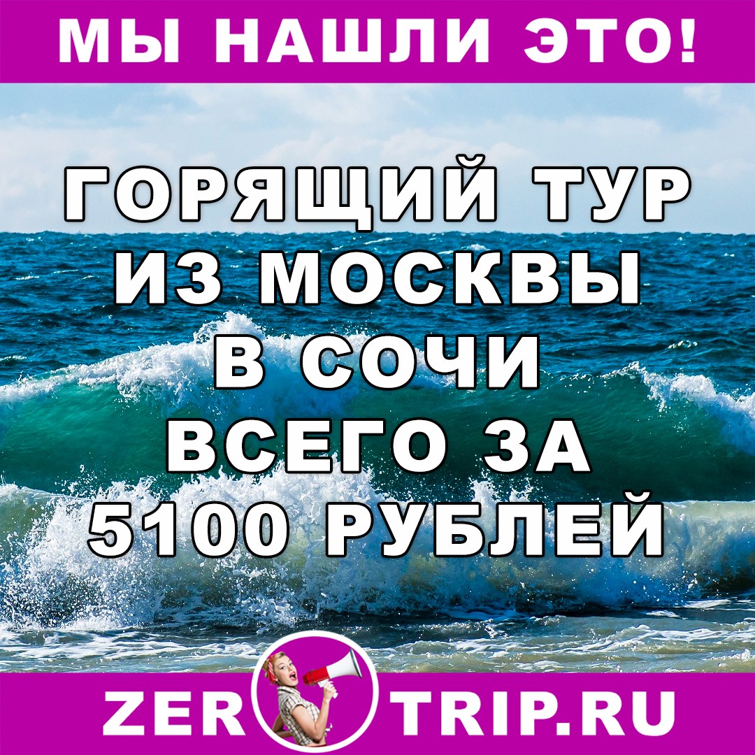 Предновогодний тур в Сочи из Москвы на 7 ночей всего за 5100 рублей