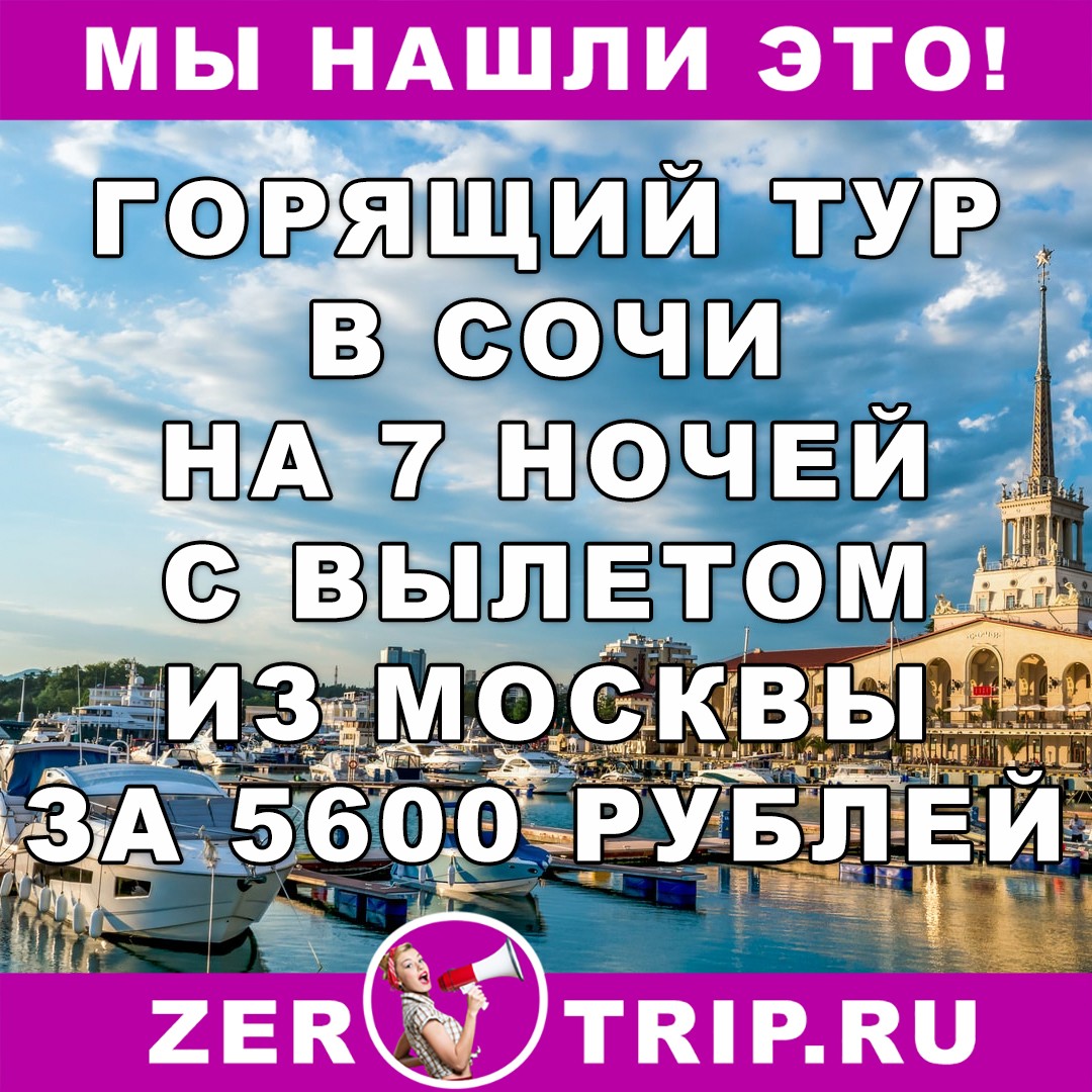Горящий тур в Сочи с вылетом из Москвы всего за 5600 рублей