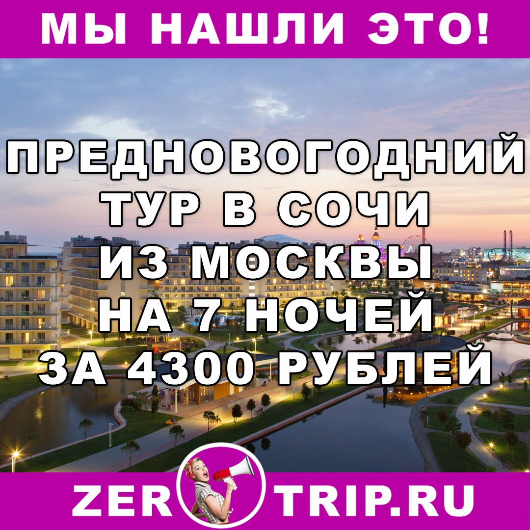 Предновогодний тур в Сочи из Москвы на 7 ночей всего за 4300 рублей
