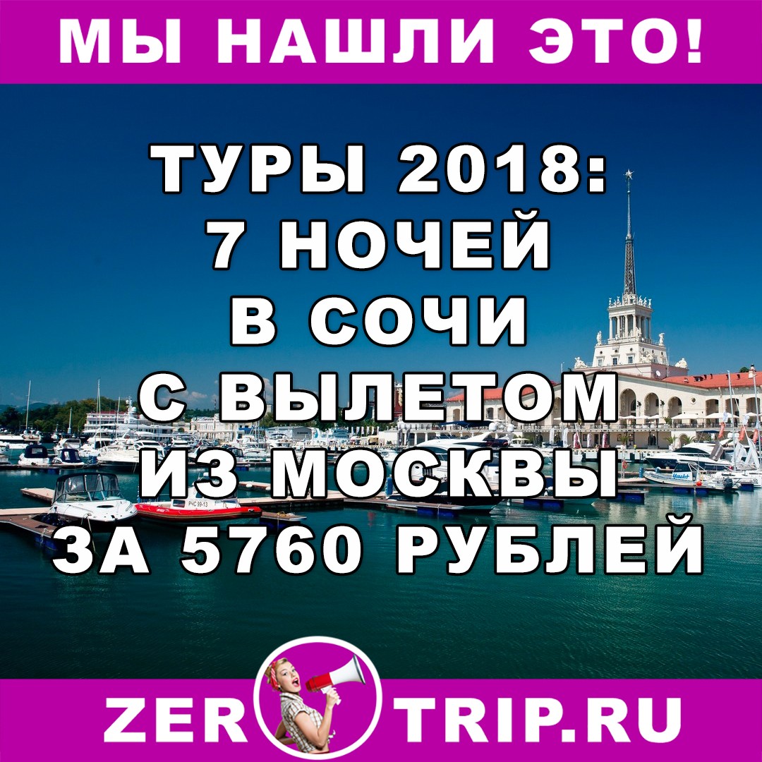 Туры 2018: 7 ночей в Сочи с вылетом из Москвы всего за 5760 рублей