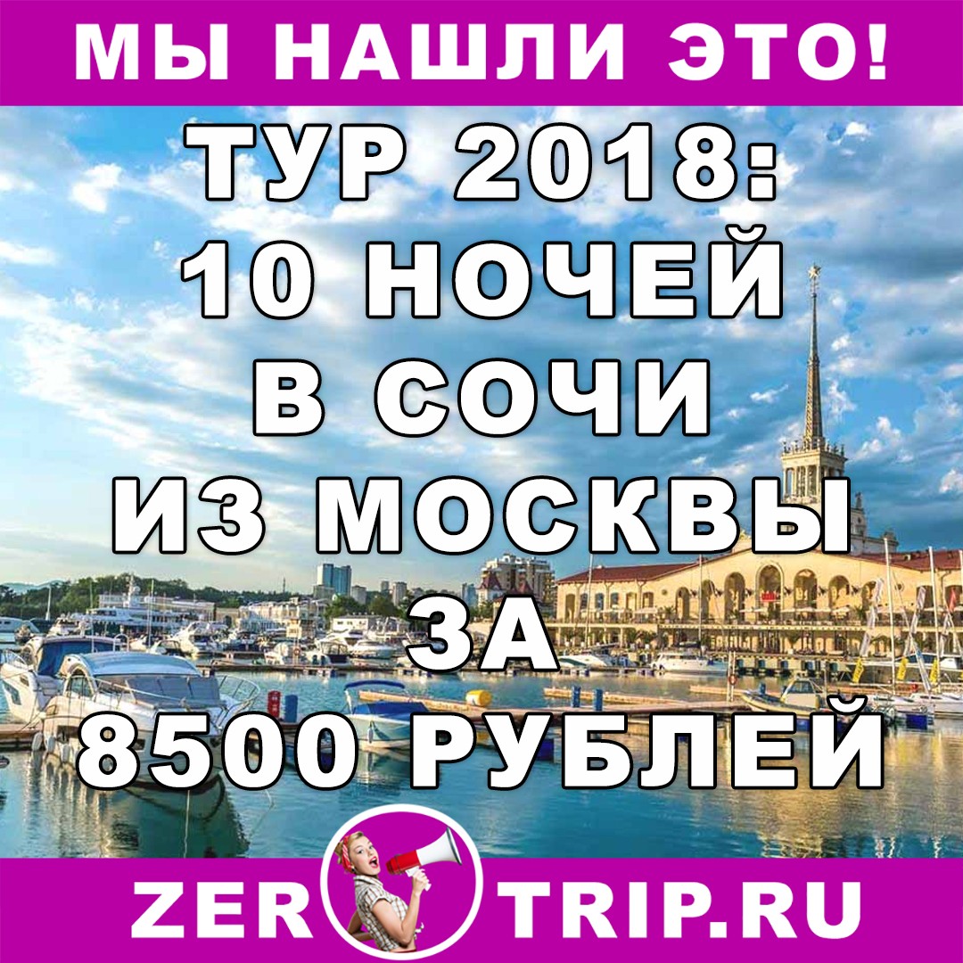 Туры 2018: 10 ночей в Сочи с вылетом из Москвы за 8500 рублей