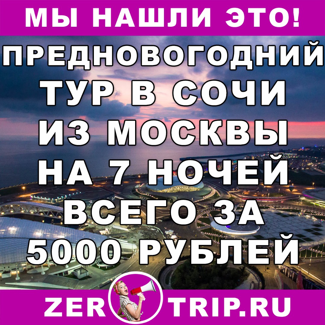 Предновогодний тур в Сочи на 7 ночей с вылетом из Москвы за 5000 рублей