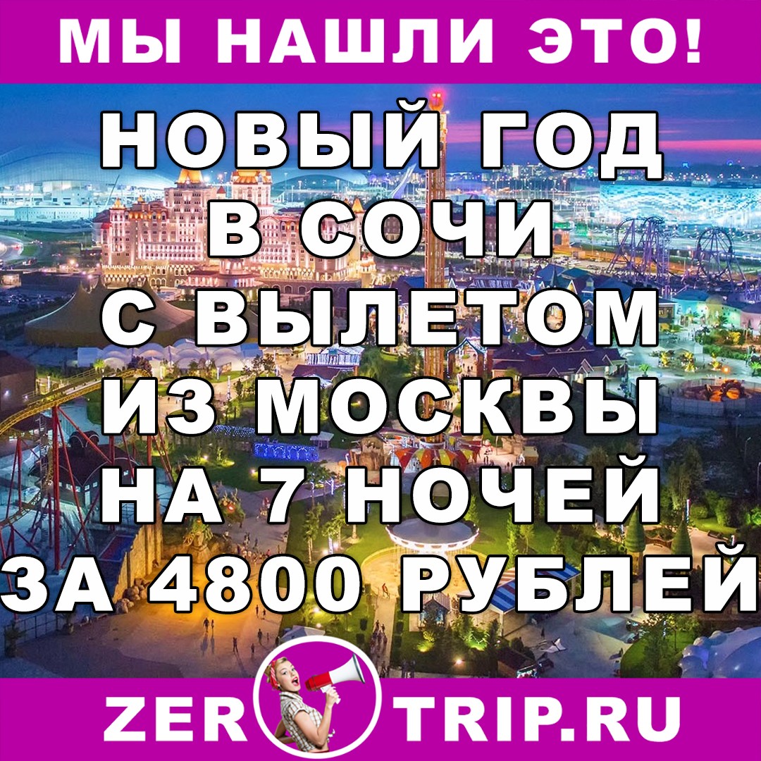 Новогодний тур в Сочи на 7 ночей с вылетом из Москвы всего за 4800 рублей