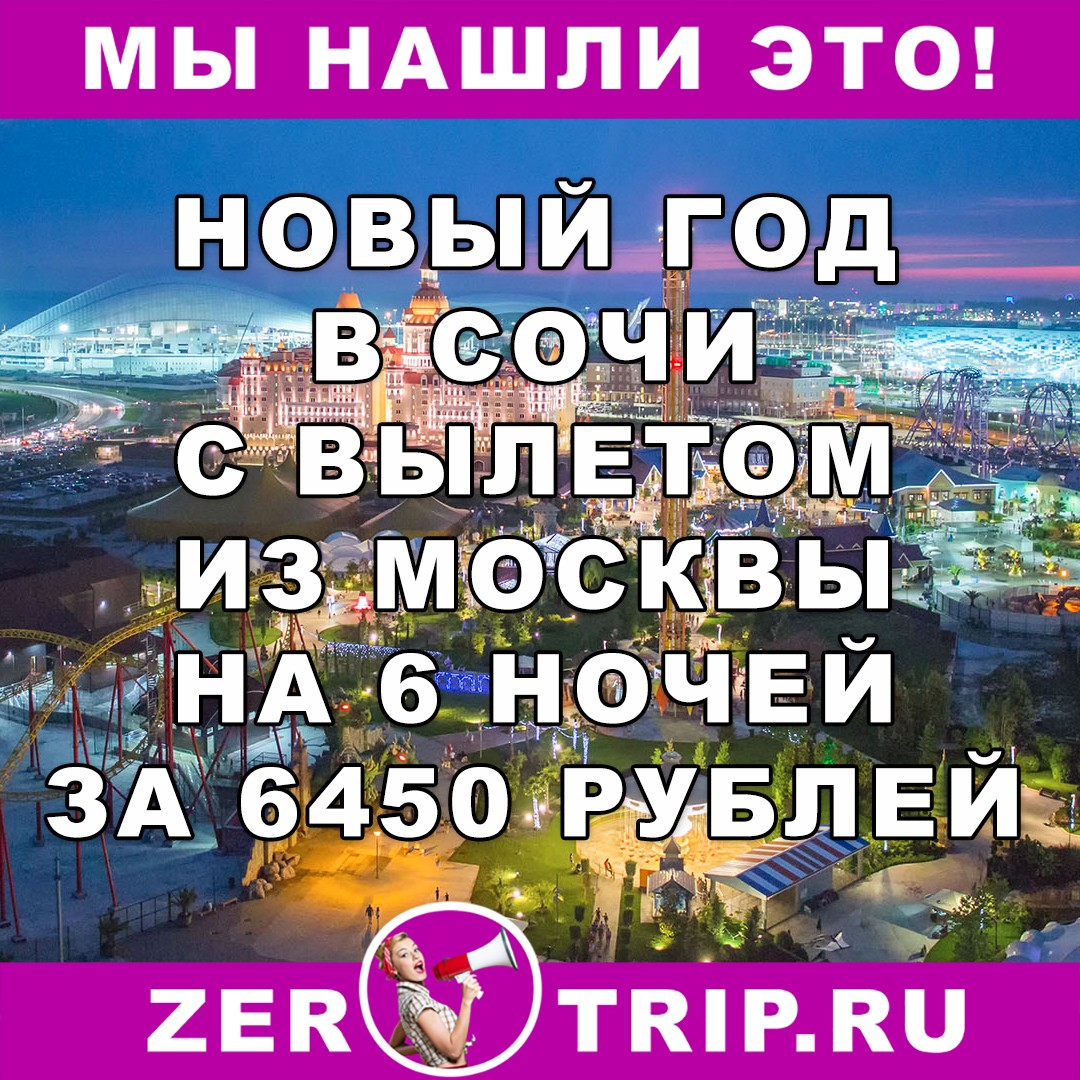 Новый год в Сочи на 6 ночей с вылетом из Москвы за 6450 рублей