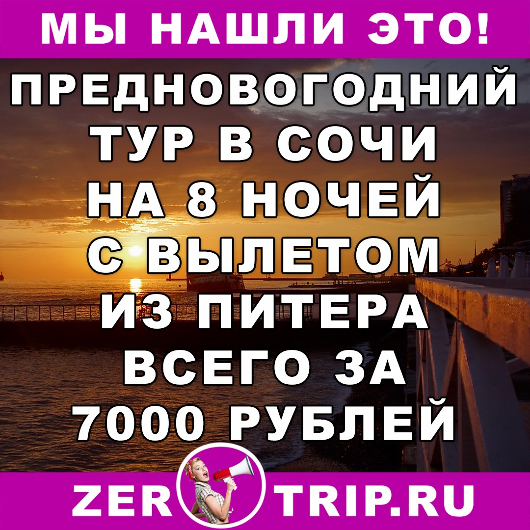 Горящий тур в Сочи из Санкт-Петербурга на 8 ночей всего за 7000 рублей