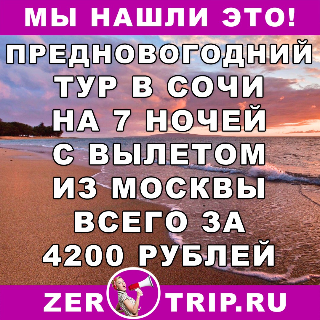 Горящий тур из Москвы в Сочи на 7 ночей всего за 4200 рублей