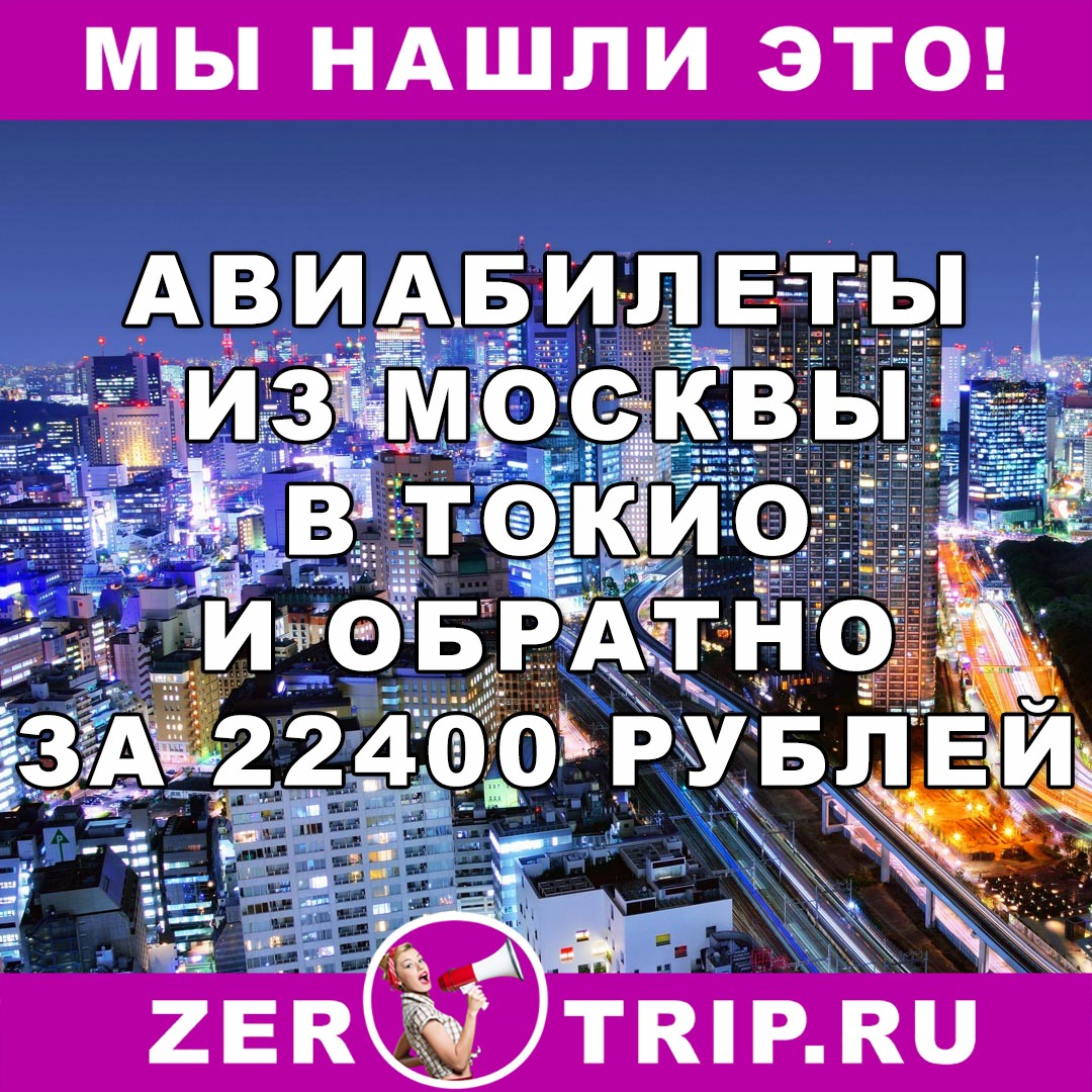 Авиабилеты из Москвы в Токио и обратно всего за 22400 рублей