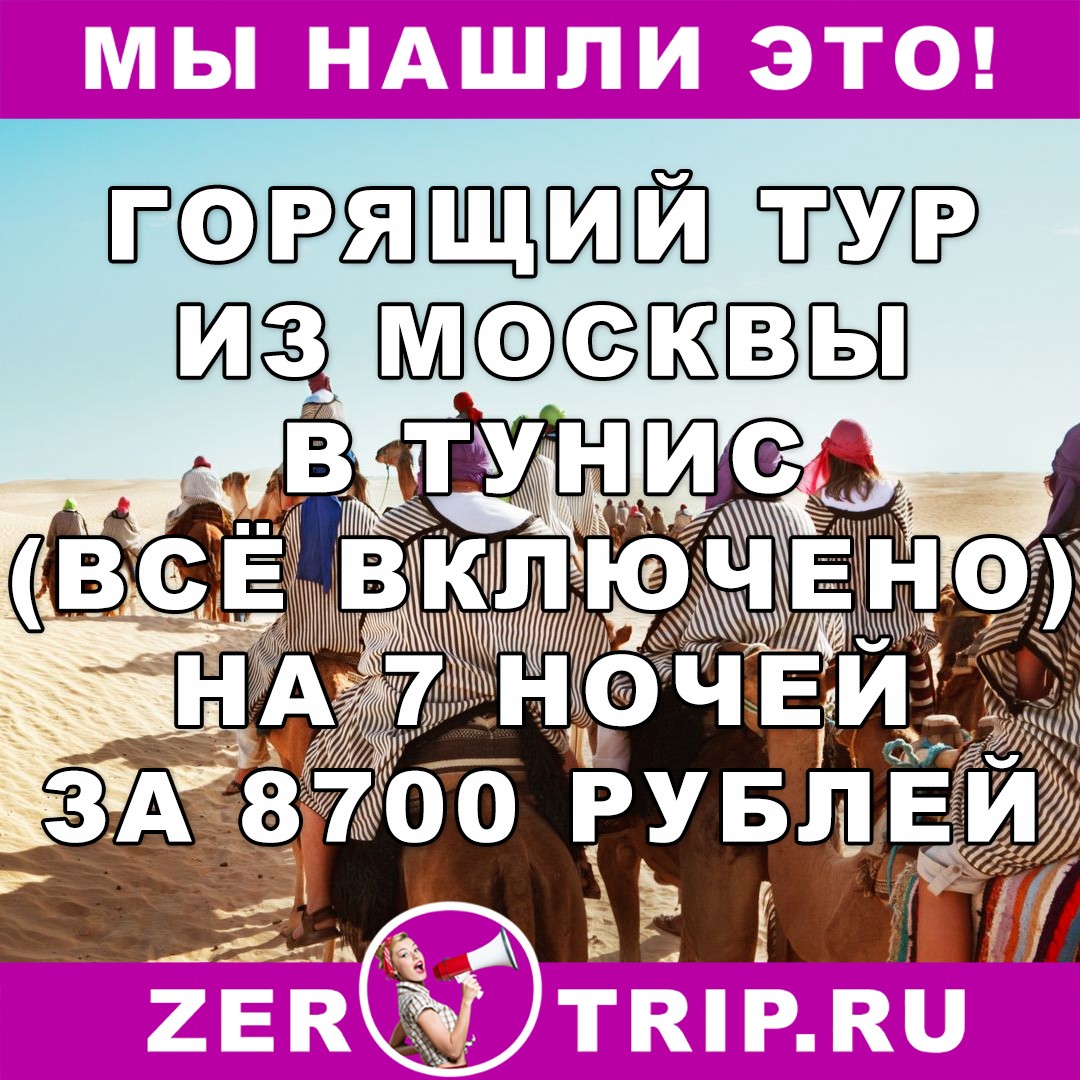Горящий тур в Тунис с вылетом из Москвы на 7 ночей (все включено) за 8700 рублей