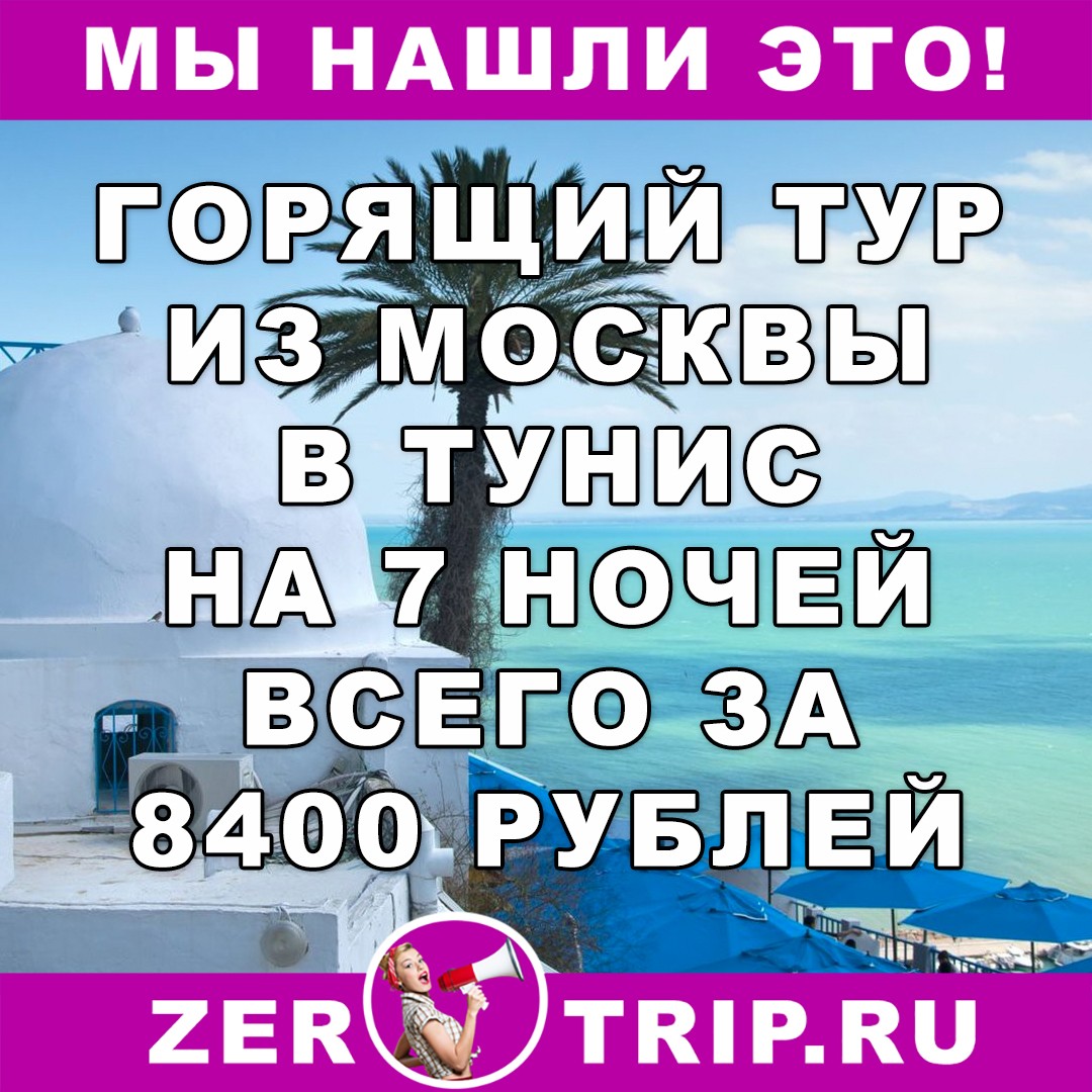 Горящий тур в Тунис на 7 ночей из Москвы всего за 8400 рублей