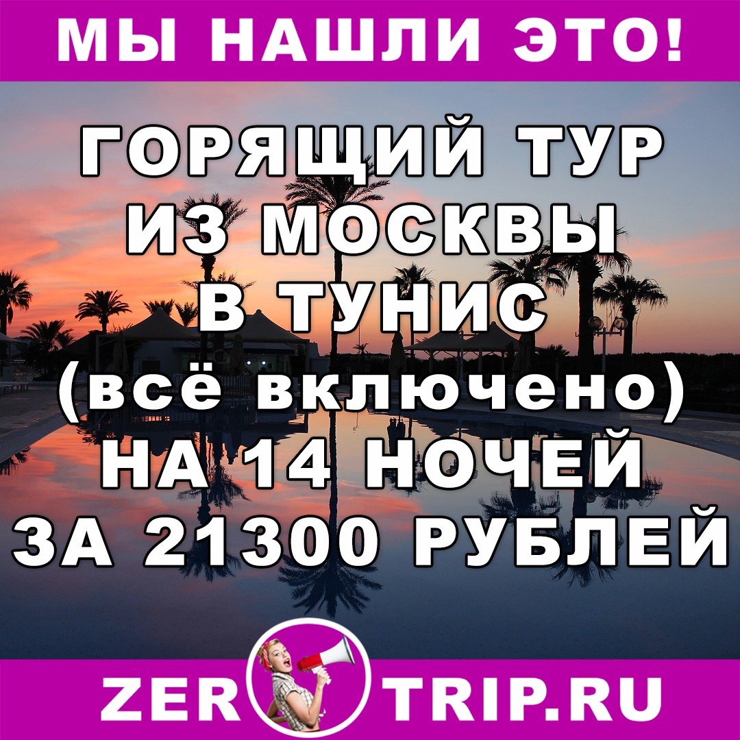 Горящий тур на январь 2018г.: из Москвы в Тунис на 14 ночей (все включено) за 21300 рублей