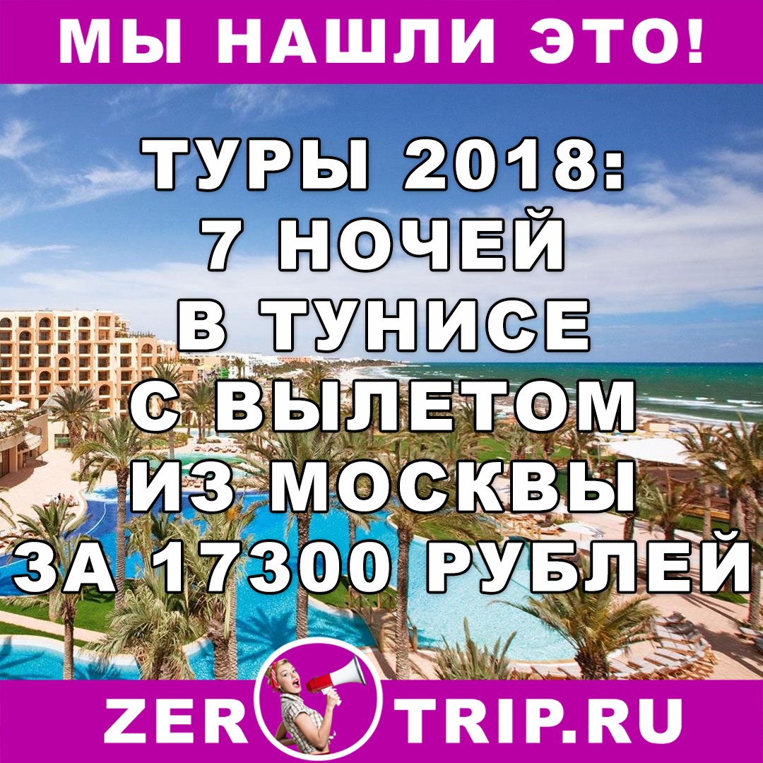 Туры на январь 2018: 7 ночей в Тунисе (всё включено) с вылетом из Москвы за 17300 рублей