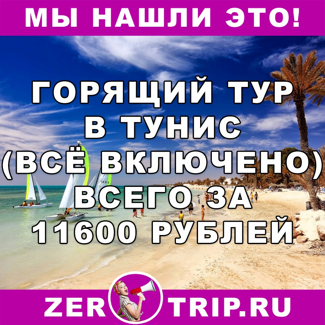 Горящий тур на 7 ночей в Тунис (всё включено) с вылетом из Москвы всего за 11600 рублей