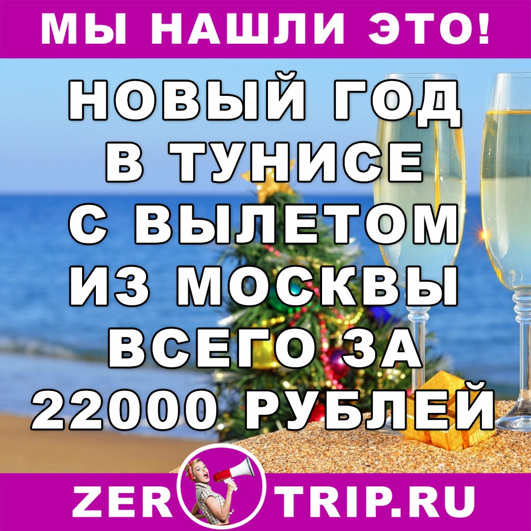 Новый год в Тунисе (всё включено) с вылетом из Москвы за 22000 рублей