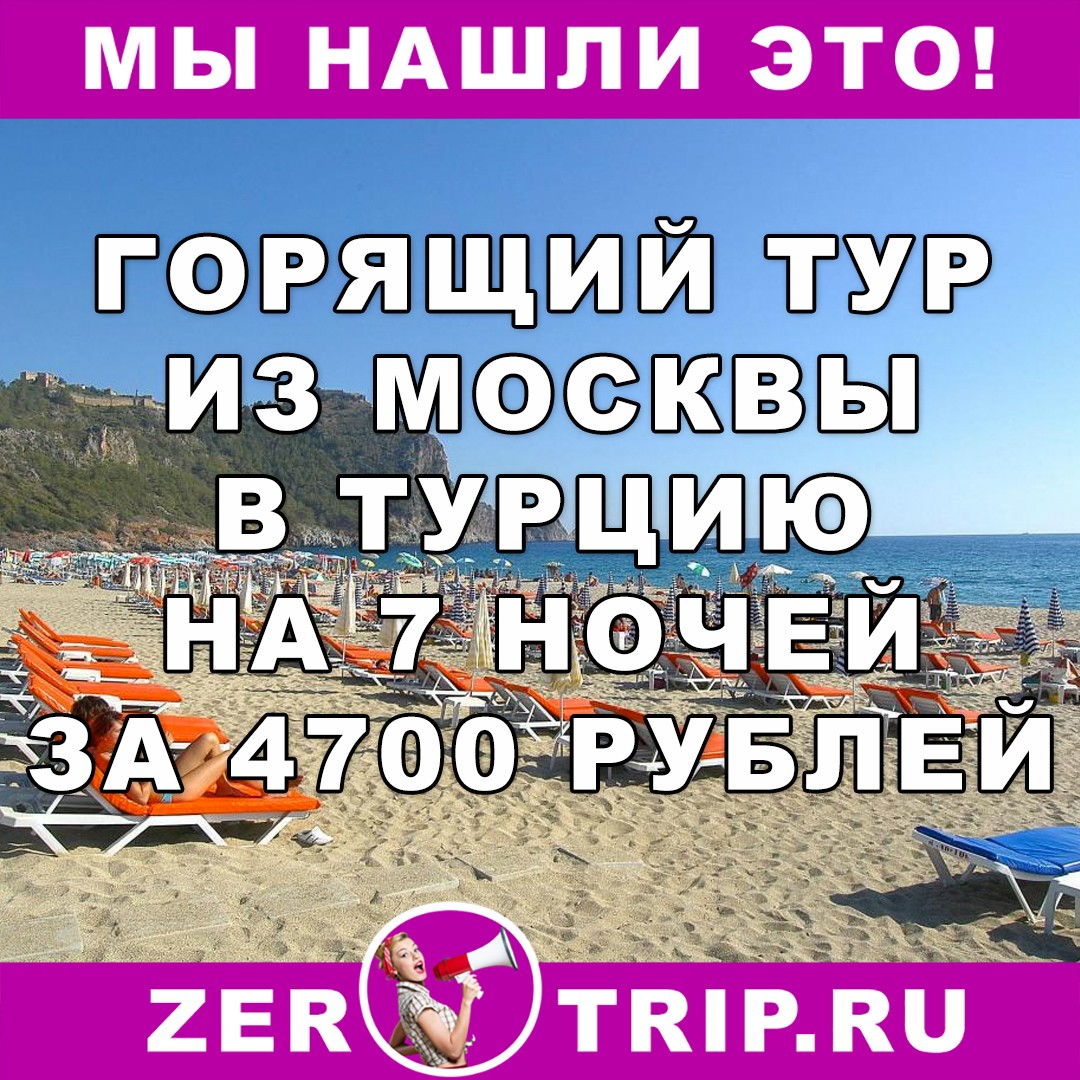 Горящий тур из Москвы в Турцию на 7 ночей всего за 4700 рублей